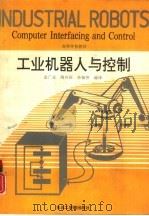 工业机器人与控制（1991 PDF版）