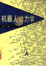 机器人动力学（1992 PDF版）