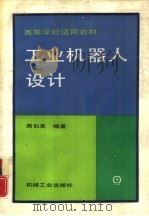 工业机器人设计（1995 PDF版）