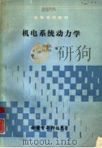 机电系统动力学（1989 PDF版）