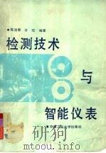 检测技术与智能仪表（1990 PDF版）