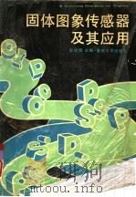 固体图象传感器及其应用（1992 PDF版）