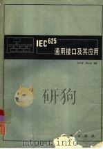 IEC625通用接口及其应用（1985 PDF版）
