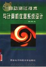 自动测试技术与计算机仪器系统设计（1997 PDF版）