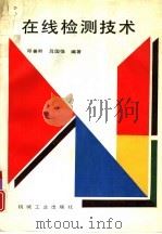 在线检测技术（1996 PDF版）