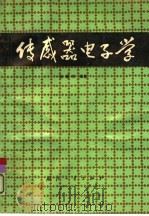 传感器电子学 1991 PDF电子版封面 7118007889 张福学编著
