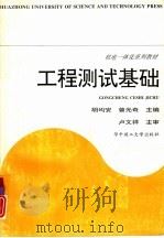 工程测试基础（1996 PDF版）