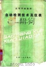 自动检测技术及仪表（1981 PDF版）