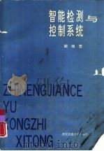 智能检测与控制系统（1991 PDF版）