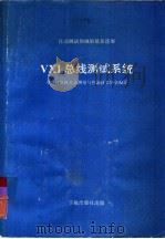 ⅤⅩⅠ总线测试系统  自动测试领域最新进展（1992 PDF版）
