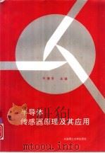 半导体传感器原理及其应用（1993 PDF版）