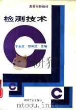 检测技术（1996 PDF版）