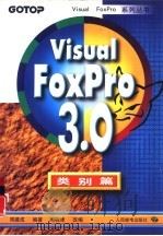 Visual FoxPro 3.0 类别篇（1997 PDF版）