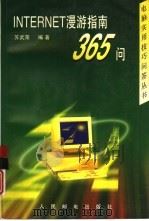 Internet漫游指南365问（1997 PDF版）