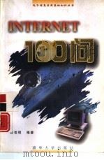 INTERNET100问（1997 PDF版）