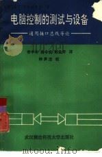 电脑控制的测试与设备 通用接口总线导论 1990 PDF电子版封面 7810300520 (英)考尔诺摩斯(Colloms,M.)著;李中年等译
