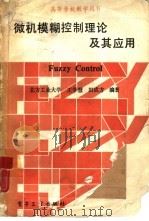 微机模糊控制理论及其应用（1987 PDF版）