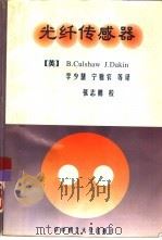 光纤传感器（1997 PDF版）