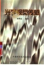 光学视觉传感（1998 PDF版）