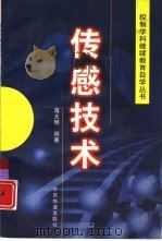 传感技术 1998 PDF电子版封面 7113030378 蒋大明编著