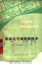 非电量电测变换技术（1988 PDF版）
