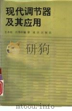 现代调节器及其应用（1986 PDF版）