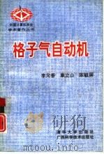 格子气自动机（1994 PDF版）