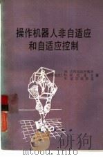 操作机器人非自适应和自适应控制（1993 PDF版）