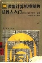 微型计算机控制的机器人入门（1988 PDF版）