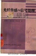 光纤传感与信号处理（1986 PDF版）