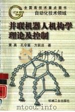 并联机器人机构学理论及控制（1997 PDF版）