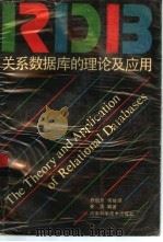 关系数据库的理论及应用（1989 PDF版）