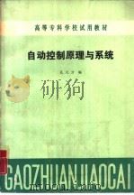 自动控制原理与系统（1987 PDF版）
