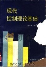 现代控制理论基础（1988 PDF版）