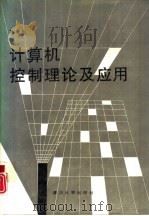 计算机控制理论及应用（1989 PDF版）