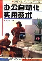 办公自动化实用技术（1993 PDF版）