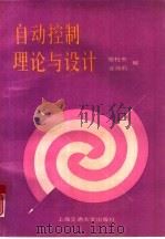 自动控制理论与设计（1991 PDF版）