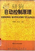 自动控制原理 1994 PDF电子版封面 7562408173 涂植英,何均正主编