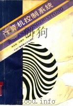 计算机控制系统（1989 PDF版）