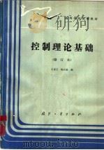 控制理论基础（1989 PDF版）
