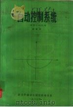 自动控制系统  上（1980 PDF版）