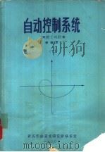自动控制系统  下（1980 PDF版）
