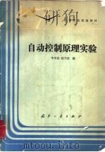 自动控制原理实验（1989 PDF版）