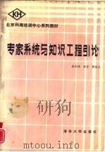 专家系统与知识工程引论 1988 PDF电子版封面 73020000434X 张吉锋等著