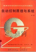 自动控制原理与系统  第2版（1996 PDF版）