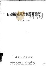 自动控制原理例题习题集（1982 PDF版）