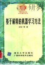 基于解释的机器学习方法（1997 PDF版）