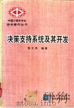决策支持系统及其开发（1994 PDF版）