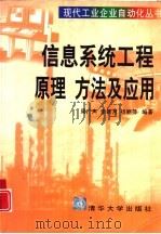 信息系统工程原理、方法及应用（1998 PDF版）