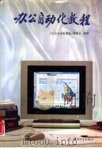 办公自动化教程（1994 PDF版）